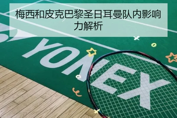 梅西和皮克巴黎圣日耳曼队内影响力解析