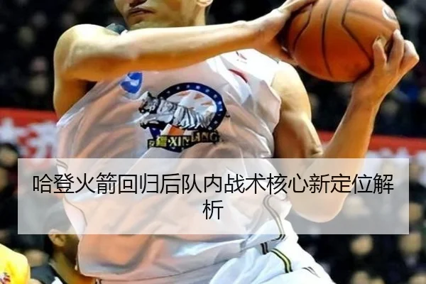 哈登火箭回归后队内战术核心新定位解析 | jboesports