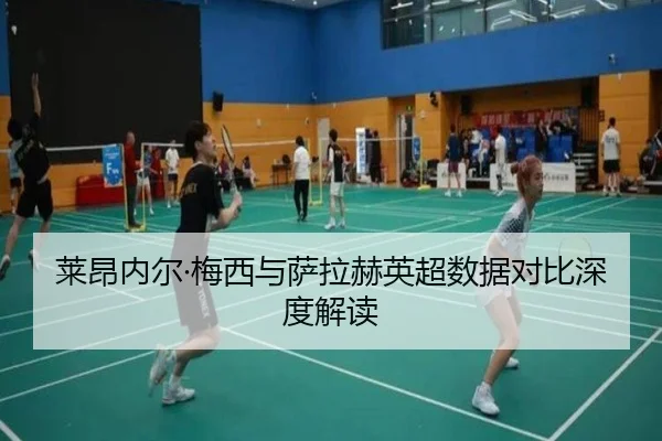 莱昂内尔·梅西与萨拉赫英超数据对比深度解读（jboesports）